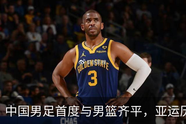 中国男足首度与男篮齐平，亚运历史性反转时刻