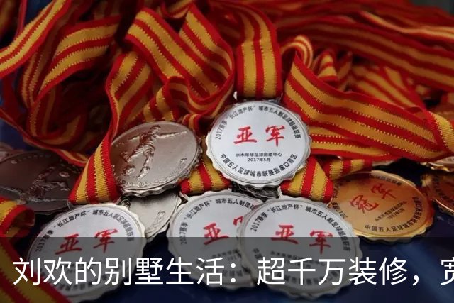 刘欢的别墅生活：超千万装修，宽敞客厅与私人酒吧，夫妻共担家务