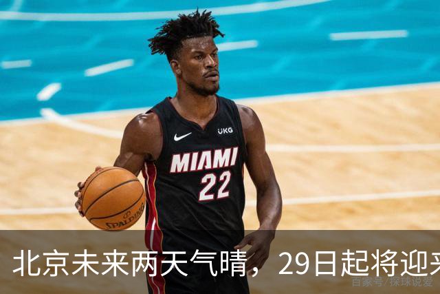 北京未来两天气晴，29日起将迎来强风降温