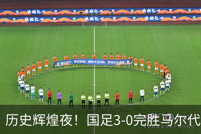 历史辉煌夜！国足3-0完胜马尔代夫，王子铭上演帽子戏法