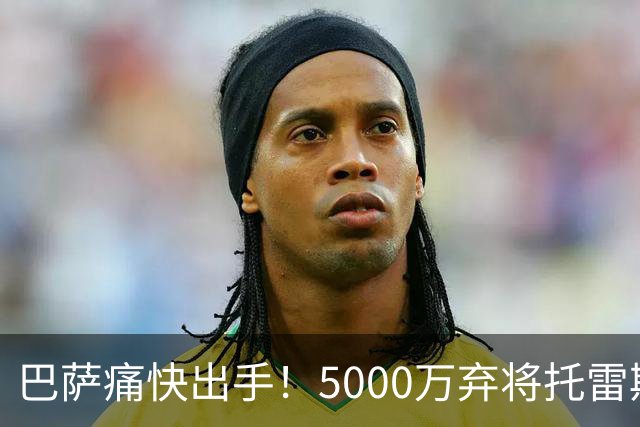 巴萨痛快出手！5000万弃将托雷斯崩溃状态拖累西班牙