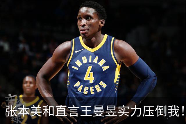 张本美和直言王曼昱实力压倒我！早田希娜：我不受观众干扰
