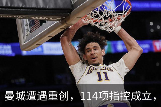 曼城遭遇重创，114项指控成立，冠军命运何去何从？