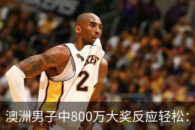 澳洲男子中800万大奖反应轻松：先喝冷饮庆祝