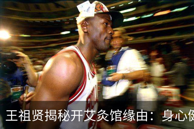 王祖贤揭秘开艾灸馆缘由：身心健康得益于艾灸，现已进军新兴科技领域
