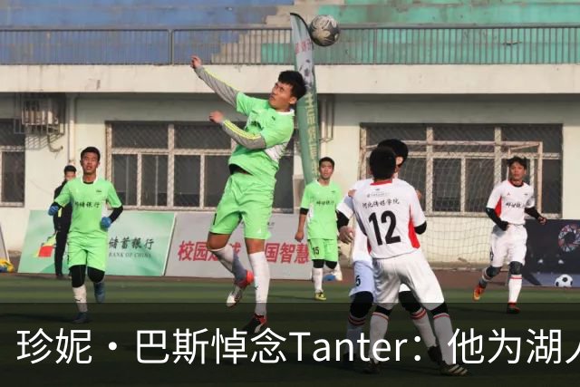 珍妮·巴斯悼念Tanter：他为湖人Showtime时期增添了不可或缺的色彩