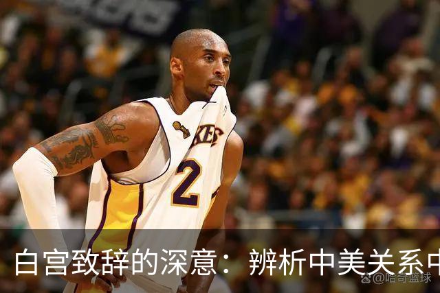 白宫致辞的深意：辨析中美关系中的五个重要信号