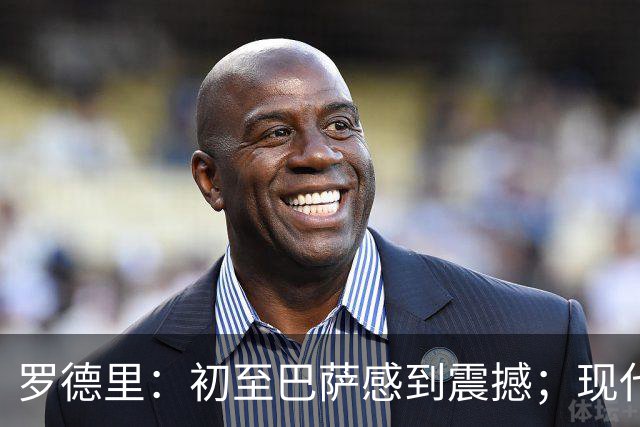 罗德里：初至巴萨感到震撼；现代足球越跑机会越多