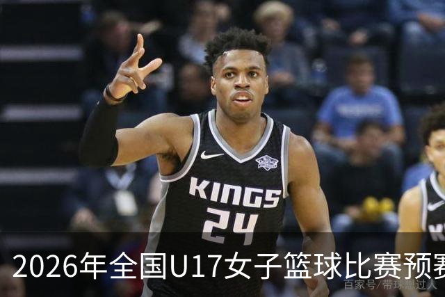 2026年全国U17女子篮球比赛预赛成绩揭晓